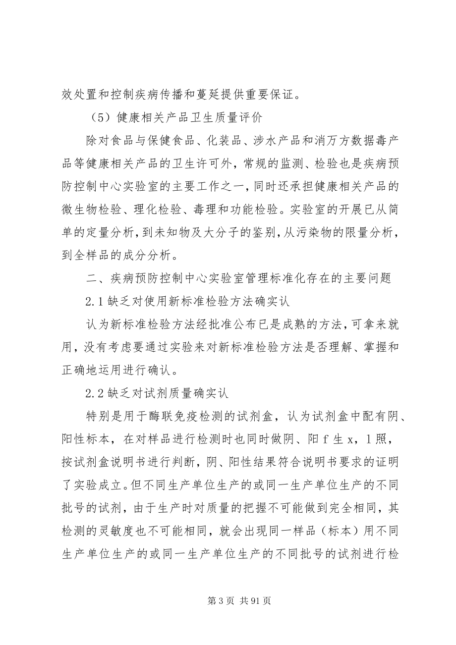 2023年疾病预防控制中心实验室管理标准化浅论.docx_第3页