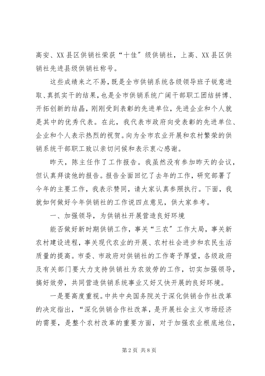 2023年副市长在全市供销系统年度总结表彰会上的致辞.docx_第2页