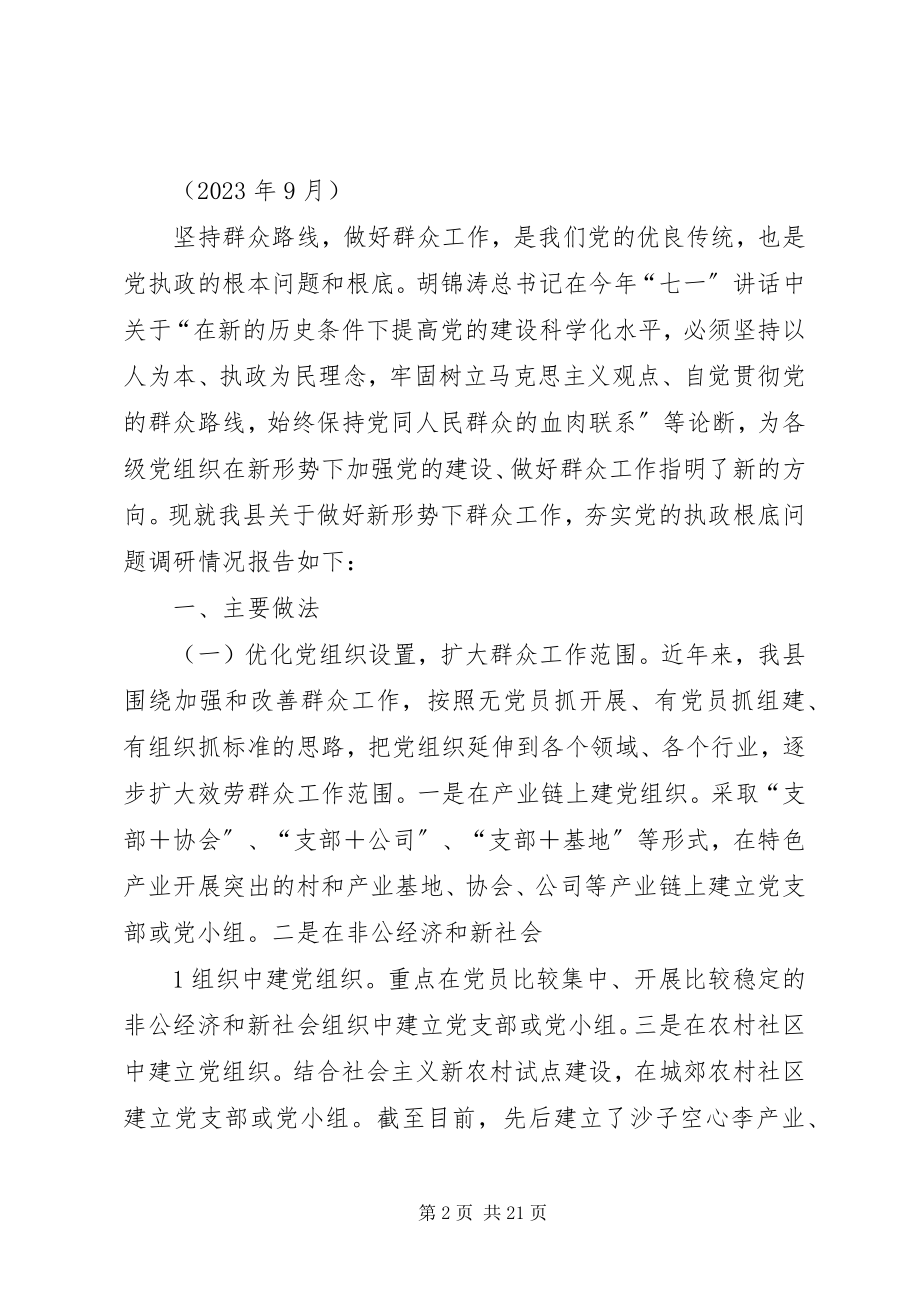 2023年做好新形势下的群众工作筑牢党的执政之基.docx_第2页