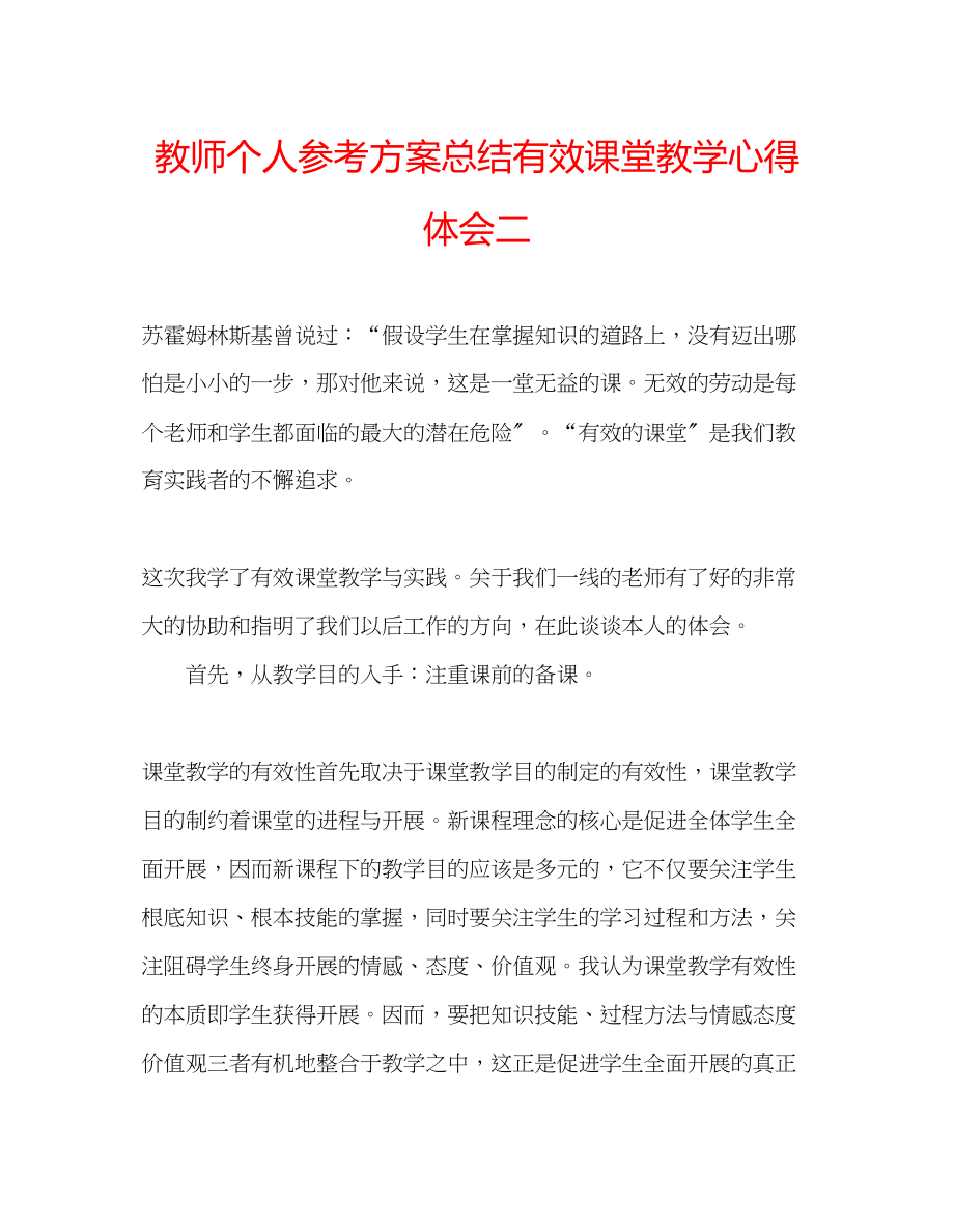 2023年教师个人计划总结有效课堂教学心得体会二.docx_第1页