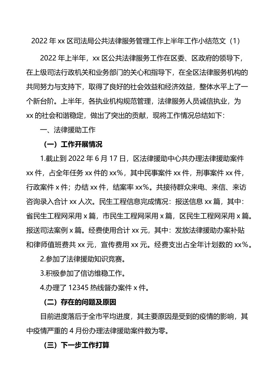 2022年xx区司法局公共法律服务管理工作上半年工作小结2篇.docx_第1页