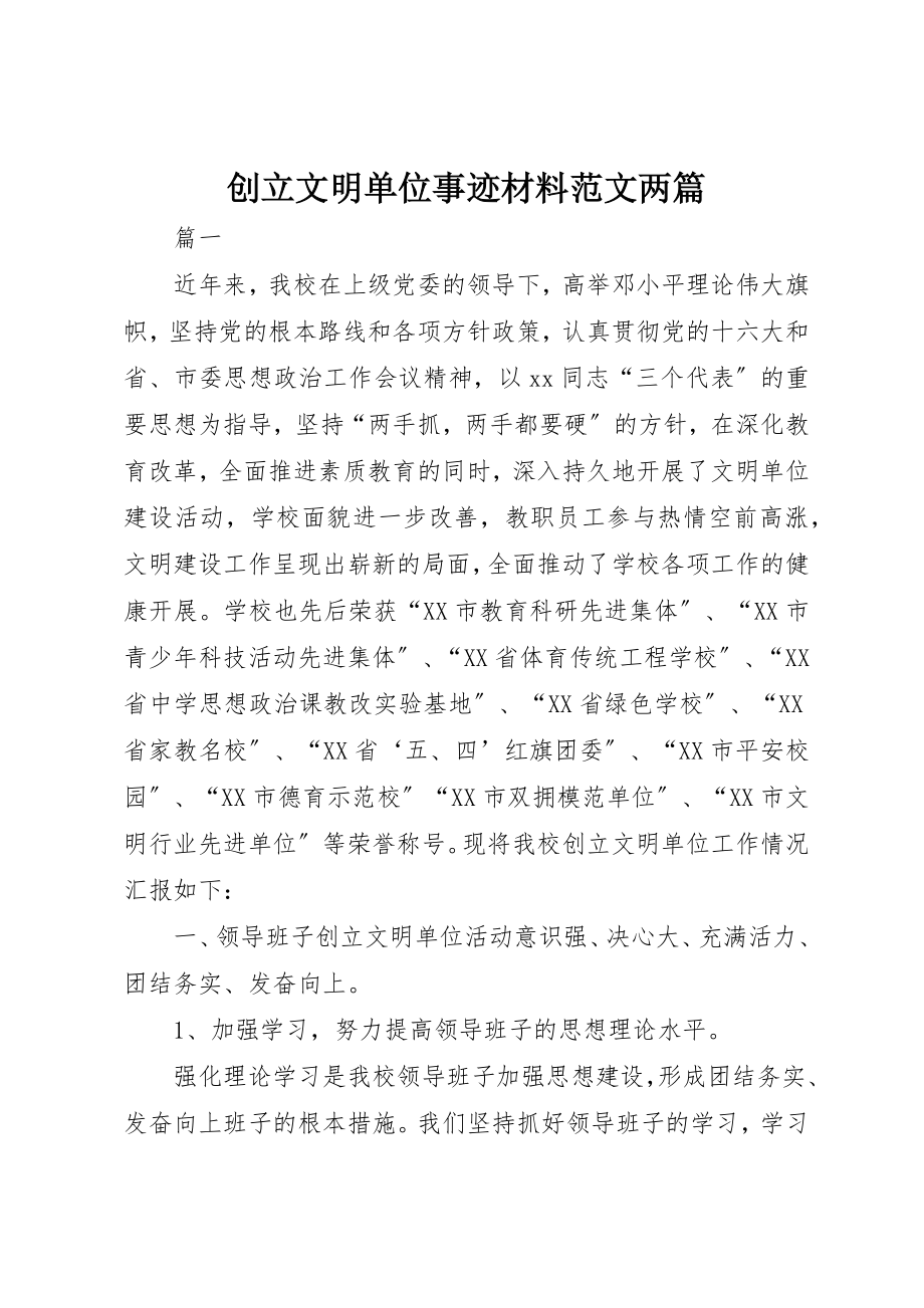 2023年创建文明单位事迹材料两篇.docx_第1页