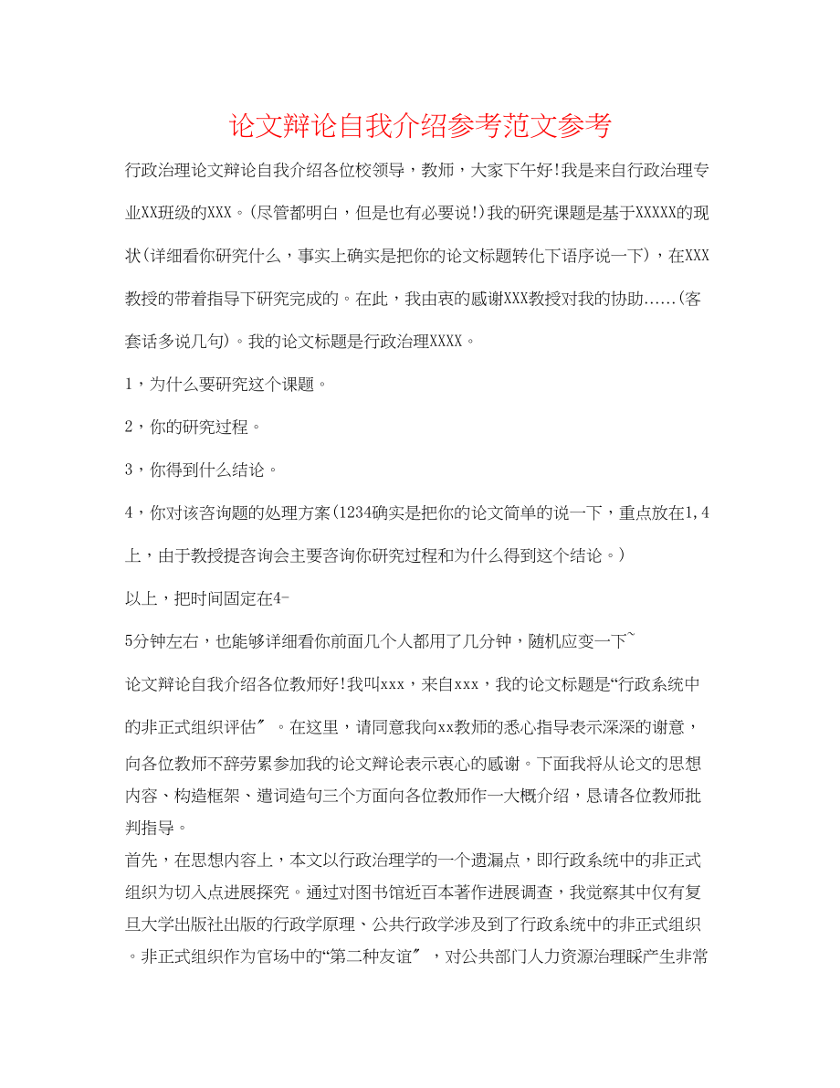 2023年论文答辩自我介绍范文2.docx_第1页