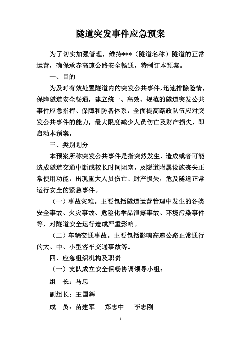 隧道突发事件应急预案.doc_第2页