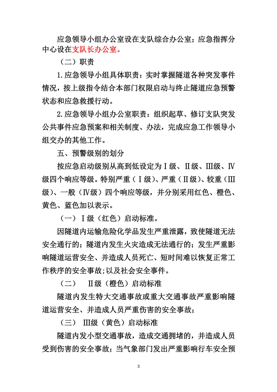 隧道突发事件应急预案.doc_第3页