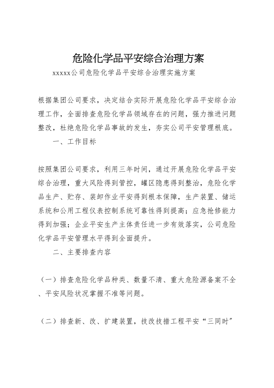 2023年危险化学品安全综合治理方案 4.doc_第1页