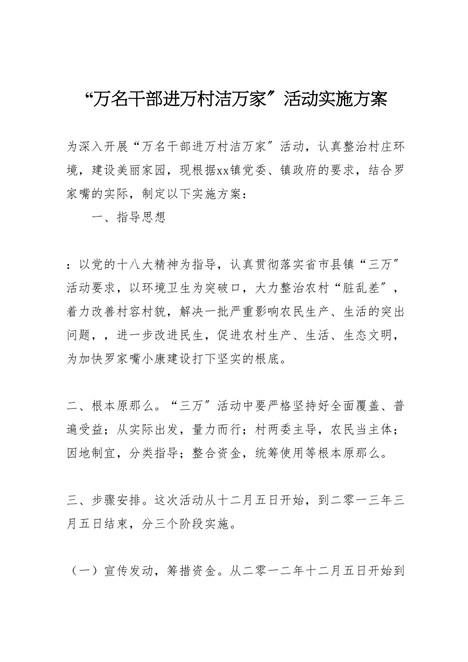 2023年万名干部进万村洁万家活动实施方案.doc_第1页