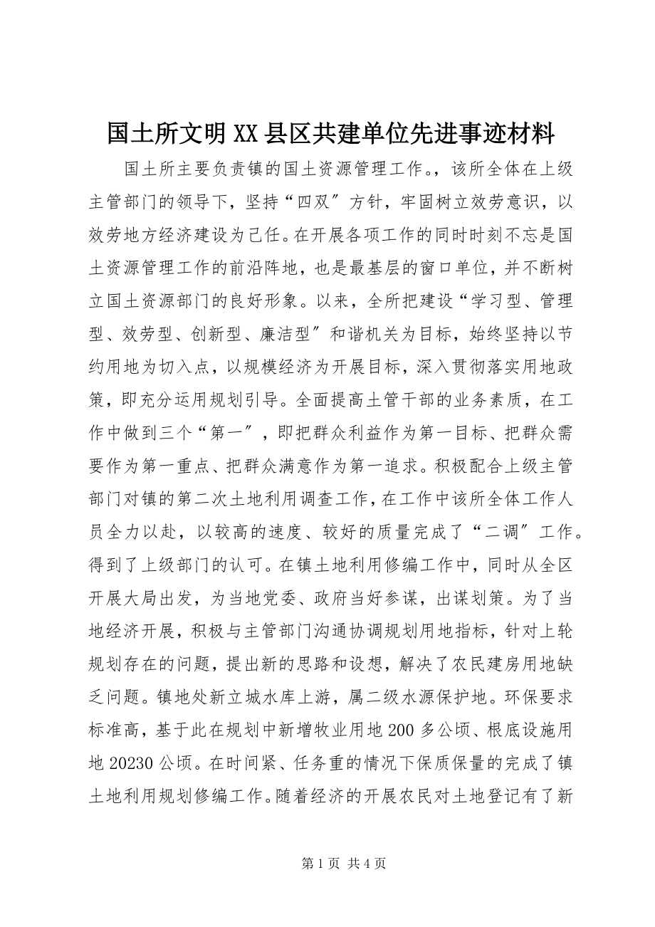 2023年国土所文明XX县区共建单位先进事迹材料.docx_第1页