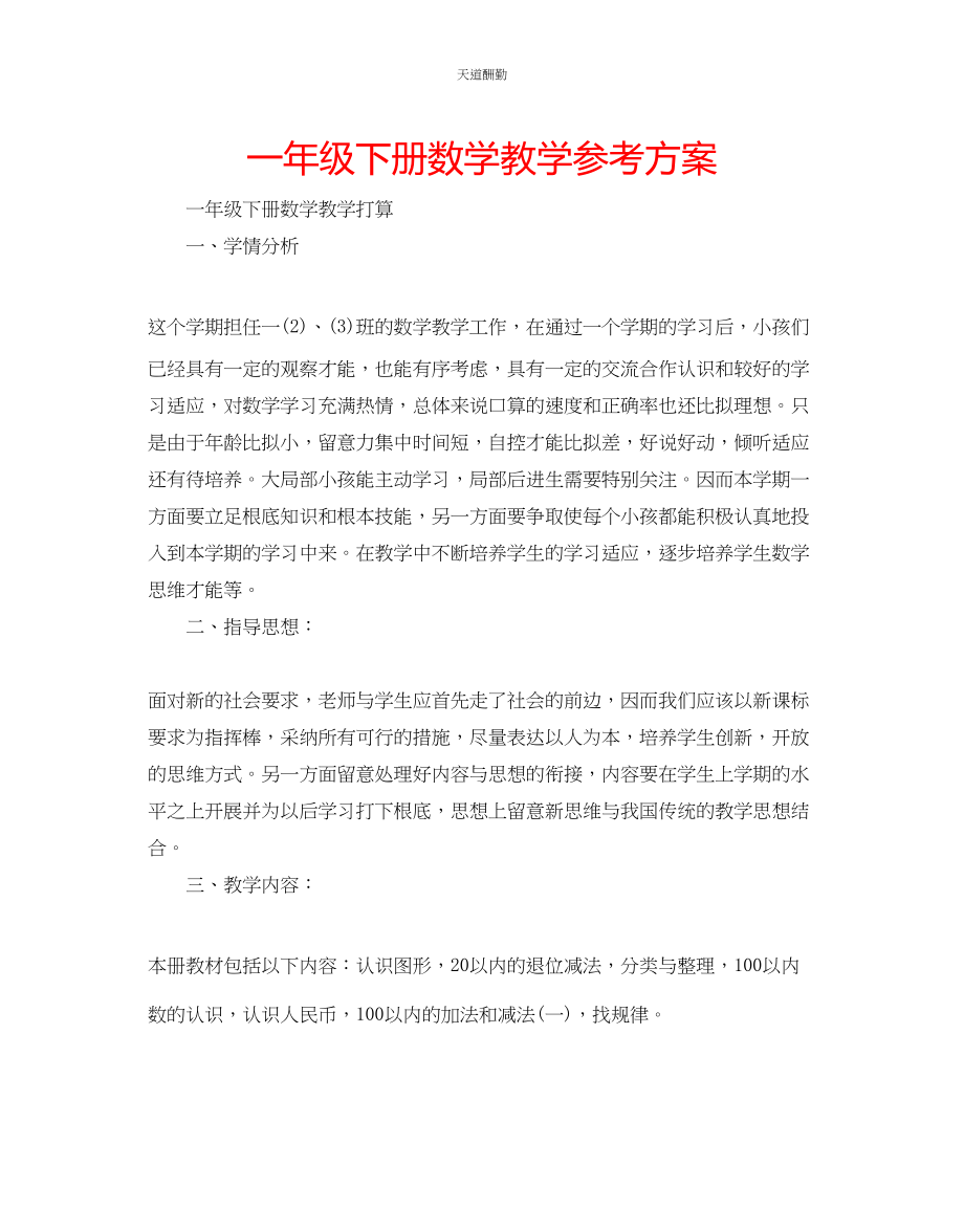 2023年一级下册数学教学计划.docx_第1页