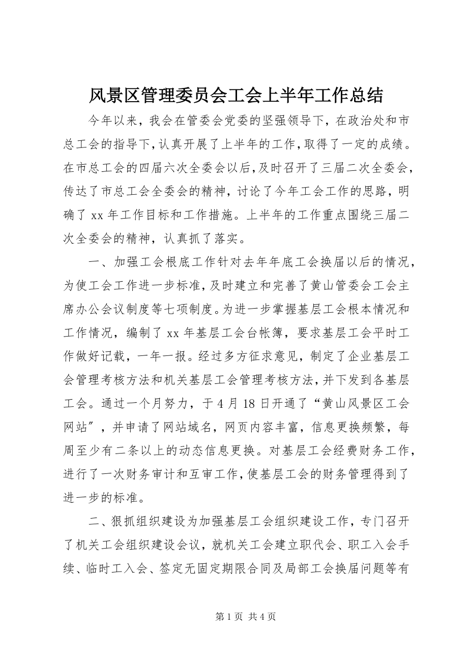 2023年风景区管理委员会工会上半年工作总结.docx_第1页