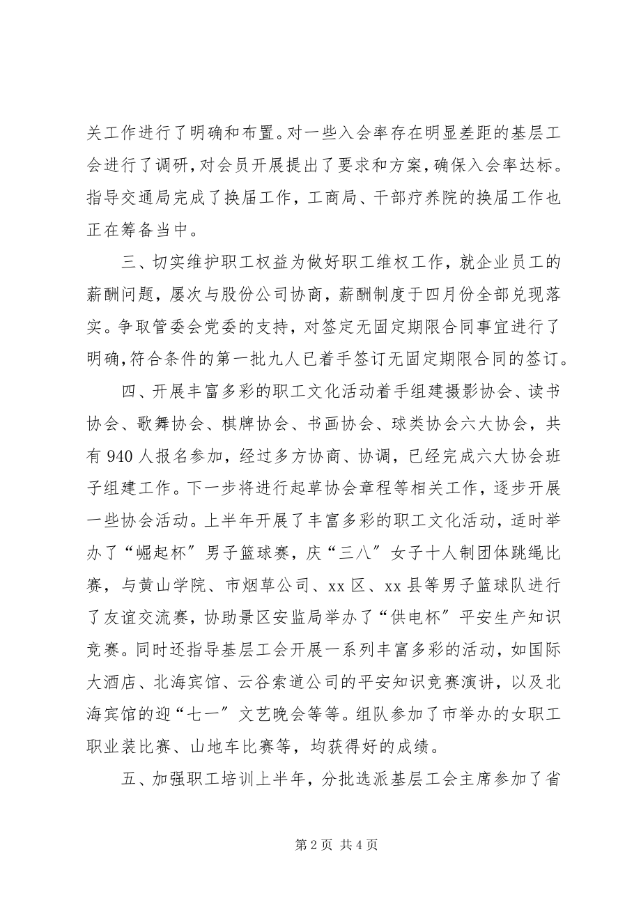 2023年风景区管理委员会工会上半年工作总结.docx_第2页