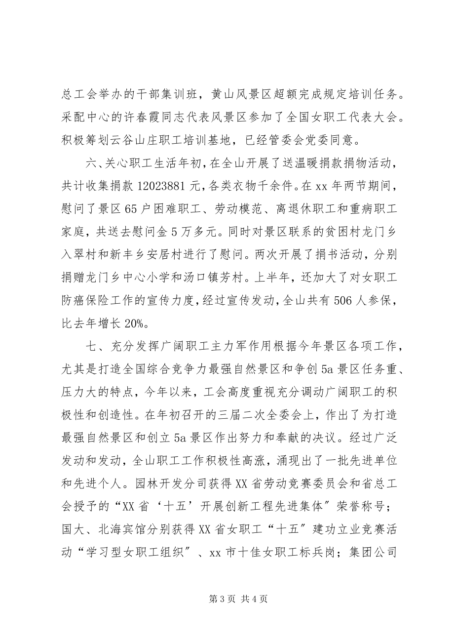 2023年风景区管理委员会工会上半年工作总结.docx_第3页