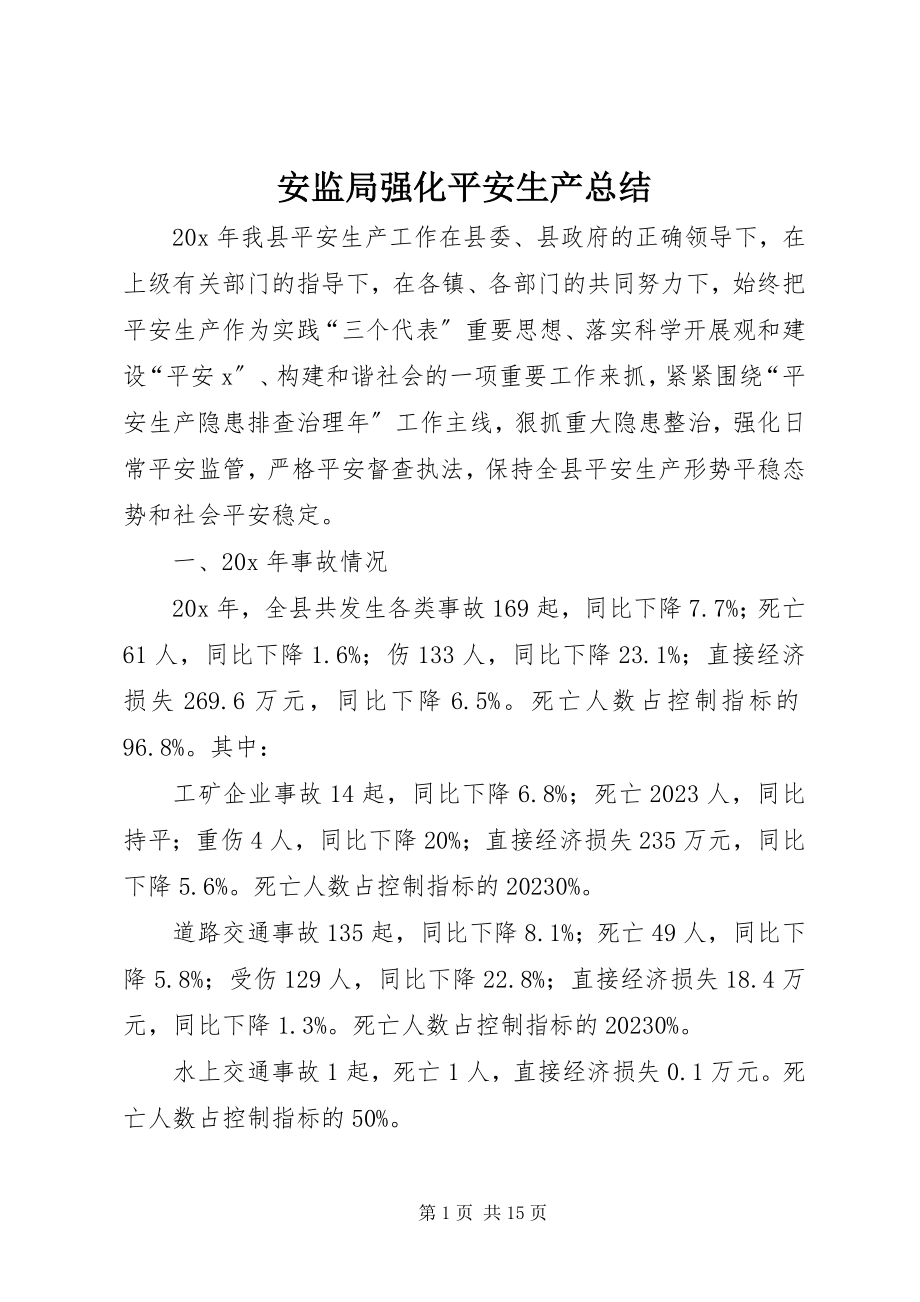 2023年安监局强化安全生产总结新编.docx_第1页