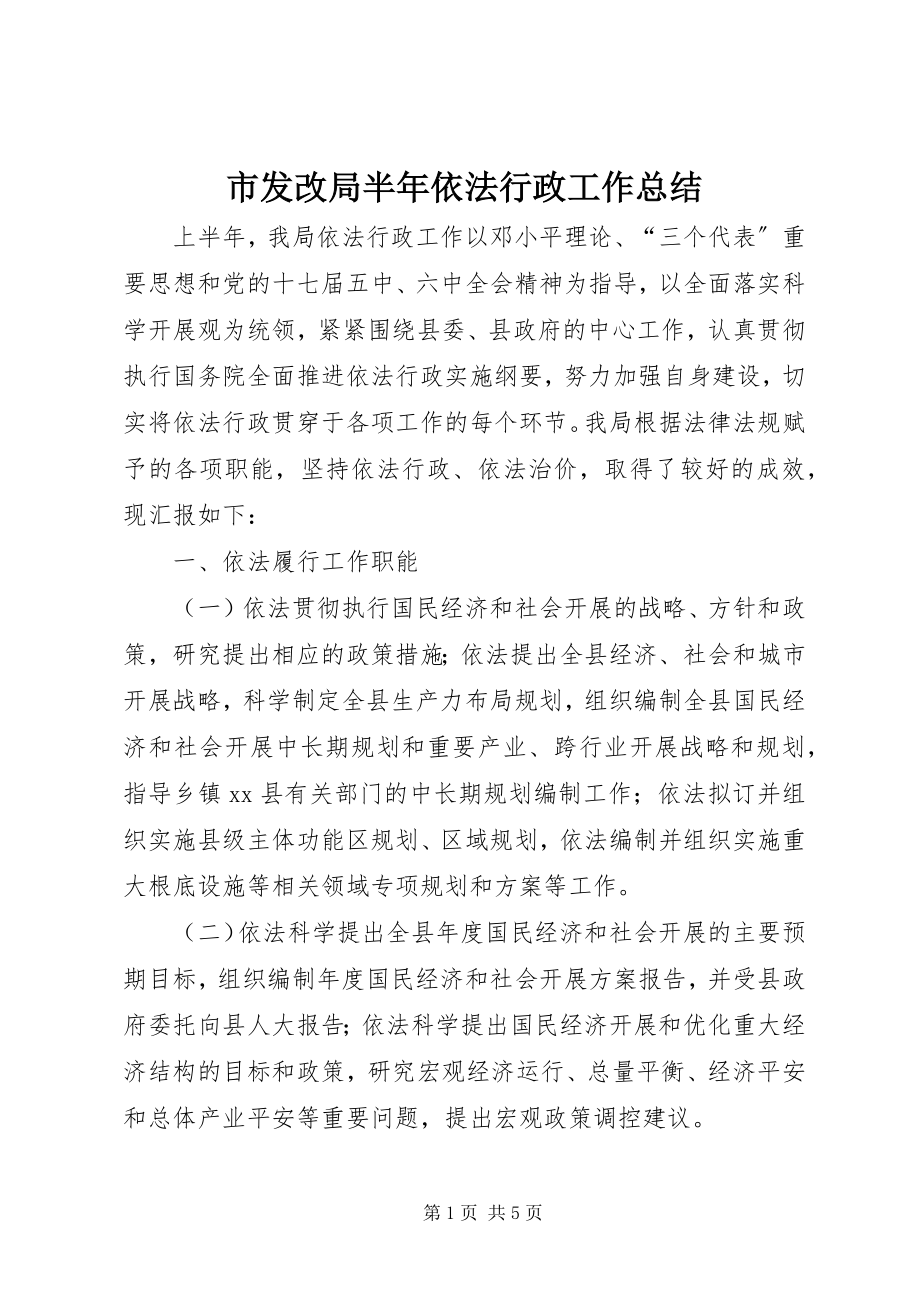 2023年市发改局半年依法行政工作总结.docx_第1页