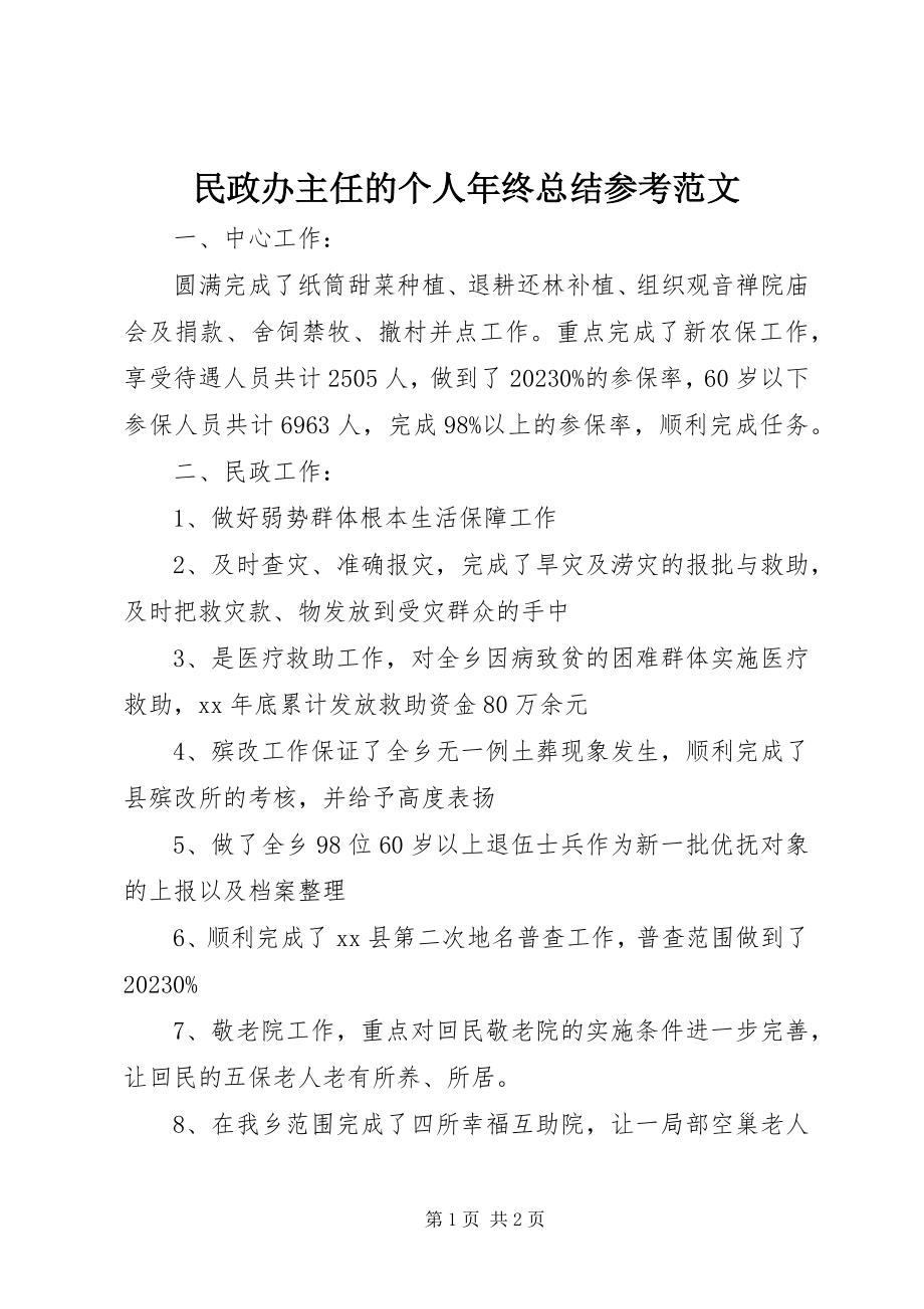 2023年民政办主任的个人终总结参考.docx_第1页