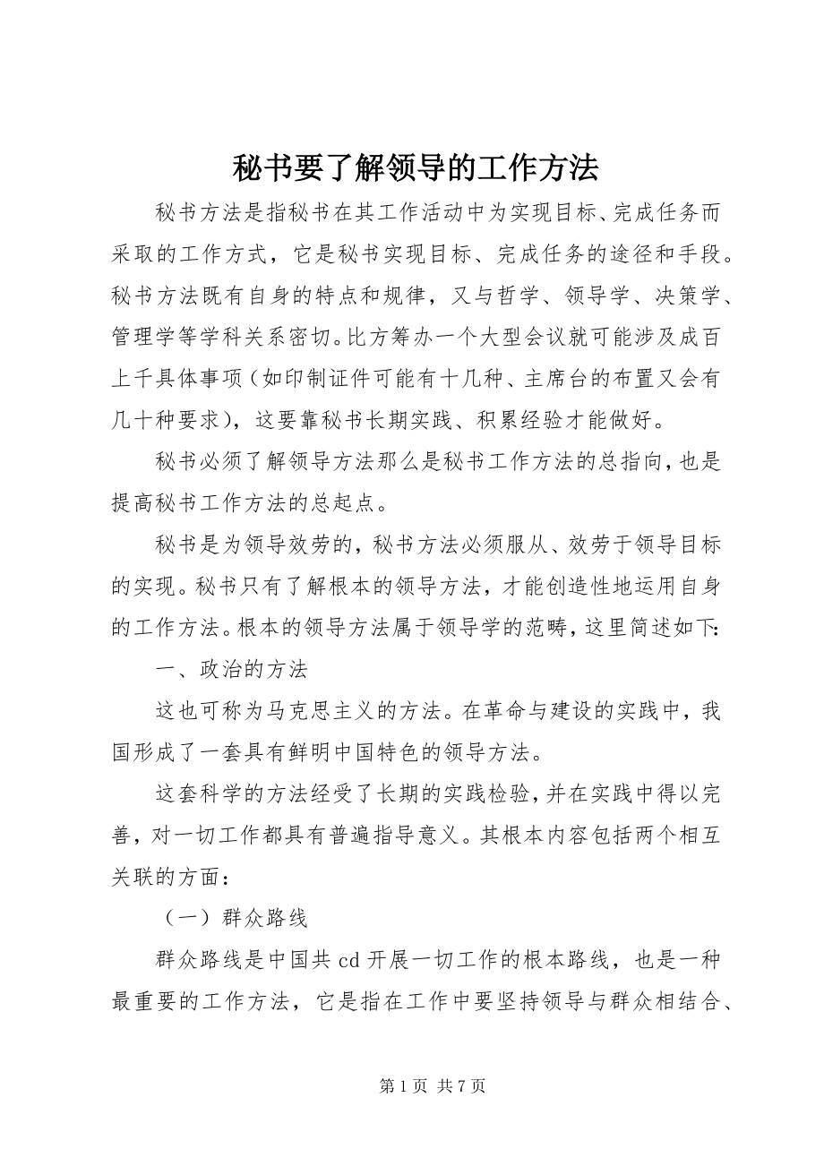 2023年秘书要了解领导的工作方法.docx_第1页