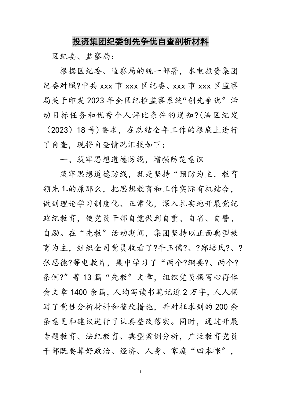 2023年投资集团纪委创先争优自查剖析材料范文.doc_第1页