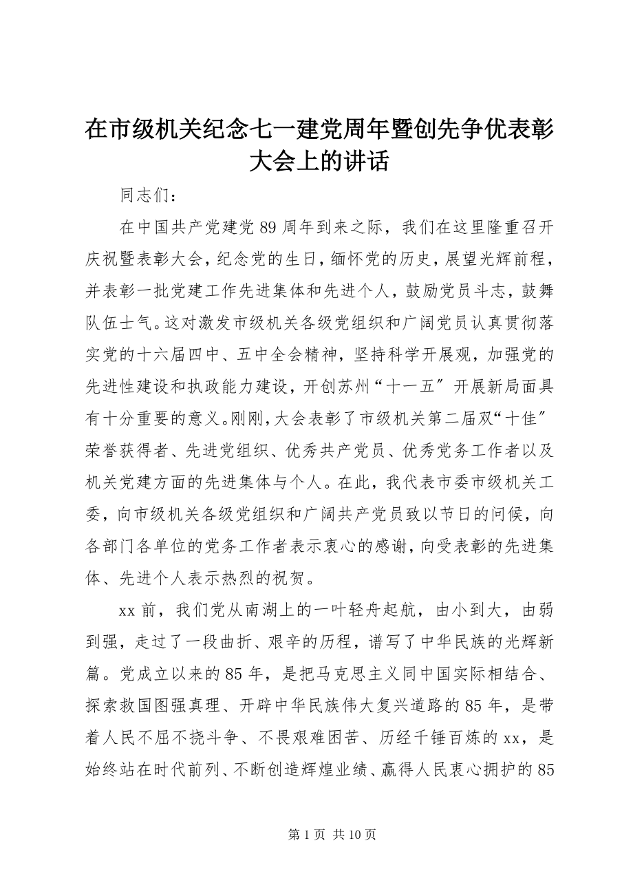 2023年在市级机关纪念七一建党周年暨创先争优表彰大会上的致辞.docx_第1页