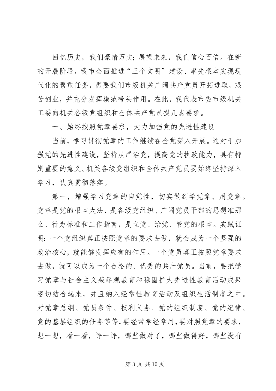 2023年在市级机关纪念七一建党周年暨创先争优表彰大会上的致辞.docx_第3页