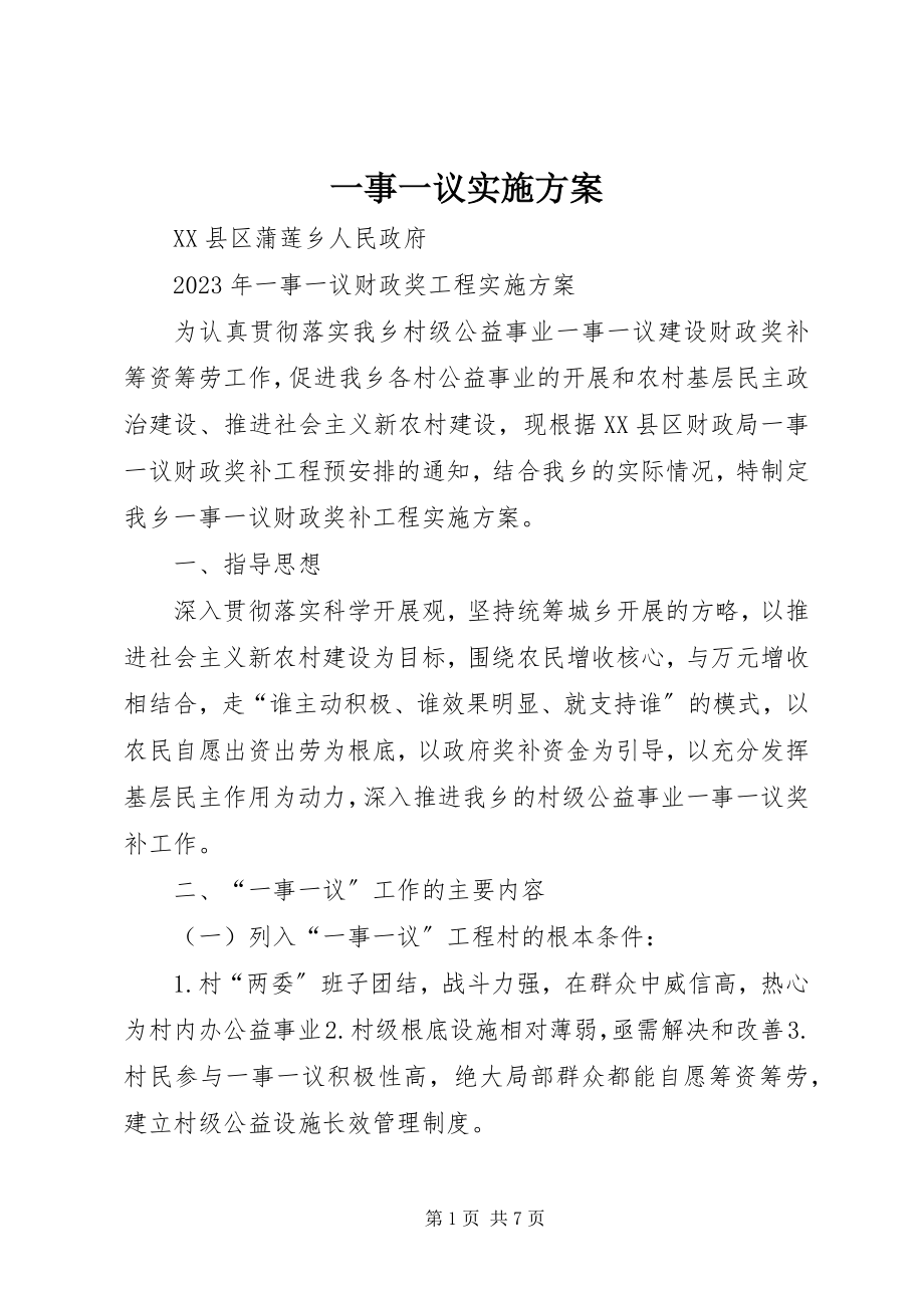 2023年一事一议实施方案.docx_第1页