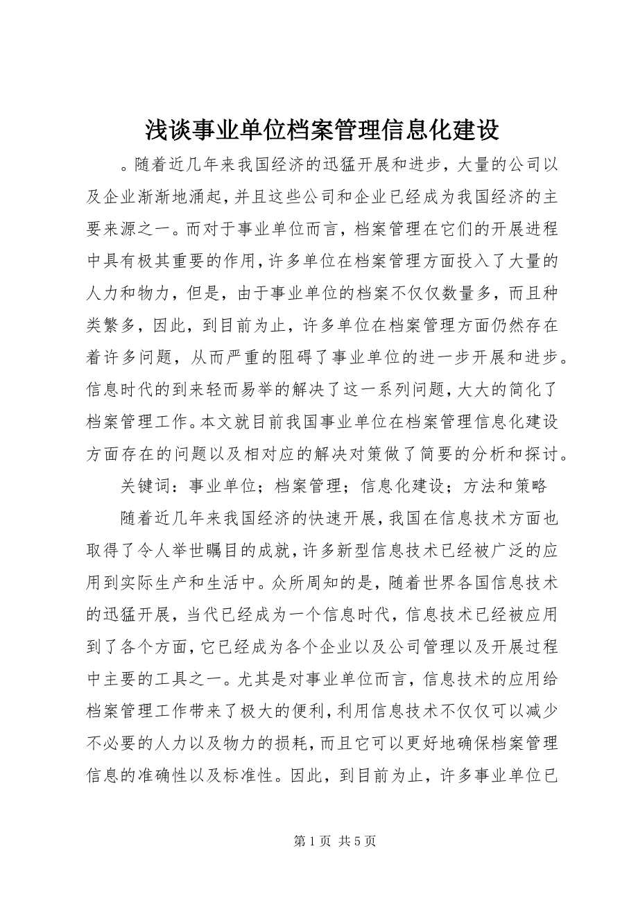 2023年浅谈事业单位档案管理信息化建设.docx_第1页