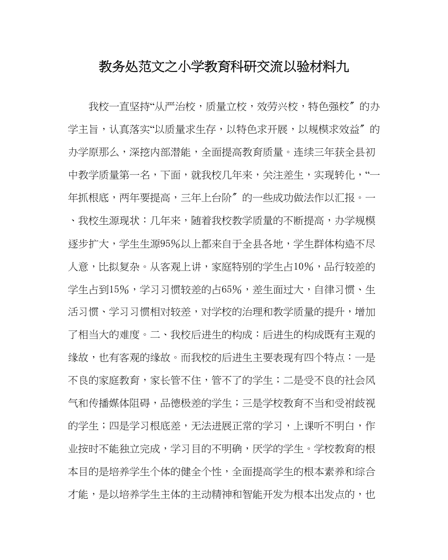 2023年教务处小学教育科研交流以验材料九.docx_第1页