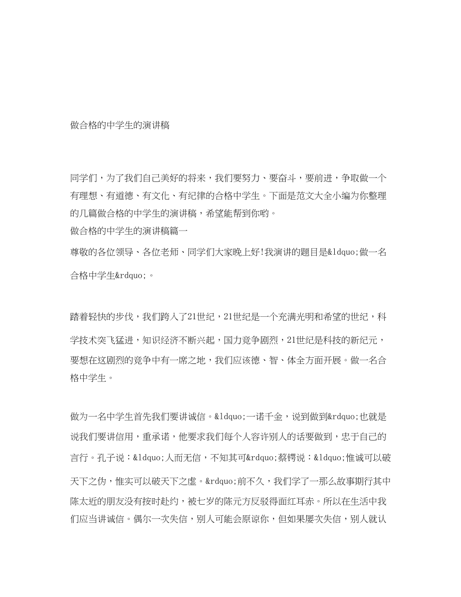 2023年做合格的生的演讲稿.docx_第1页