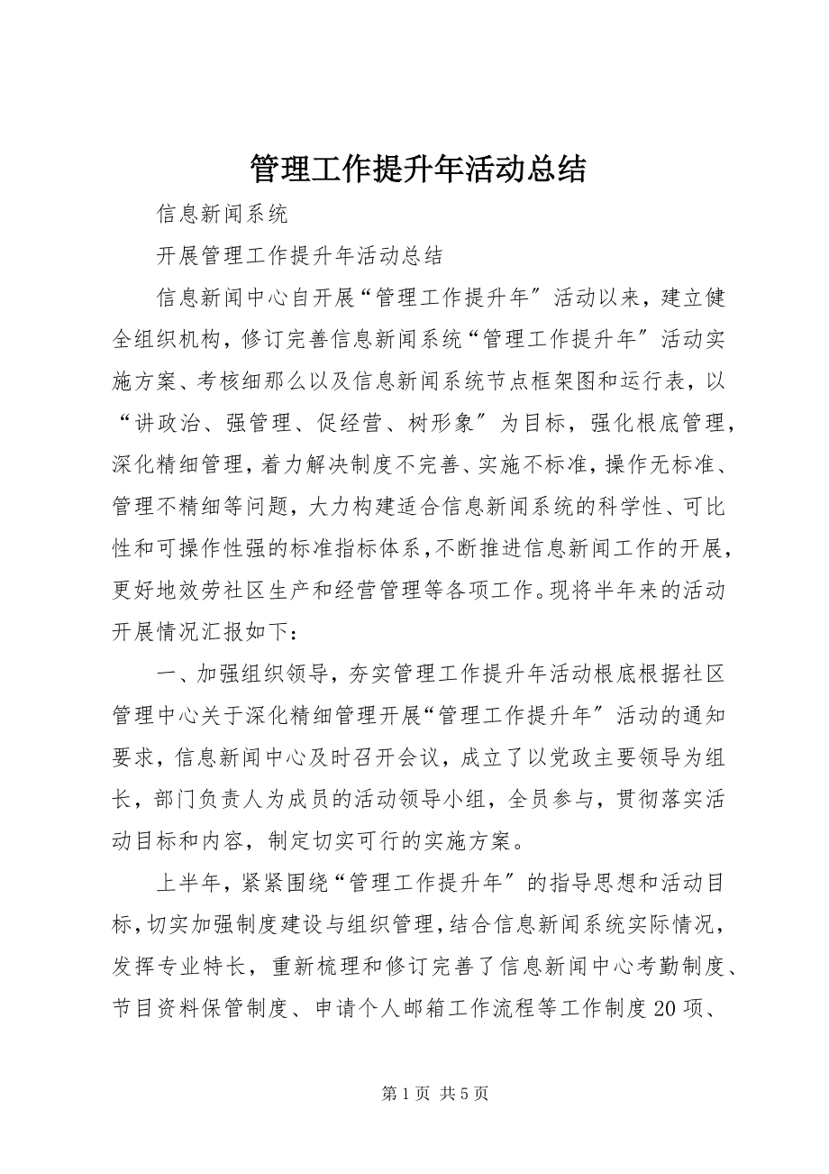 2023年管理工作提升活动总结.docx_第1页