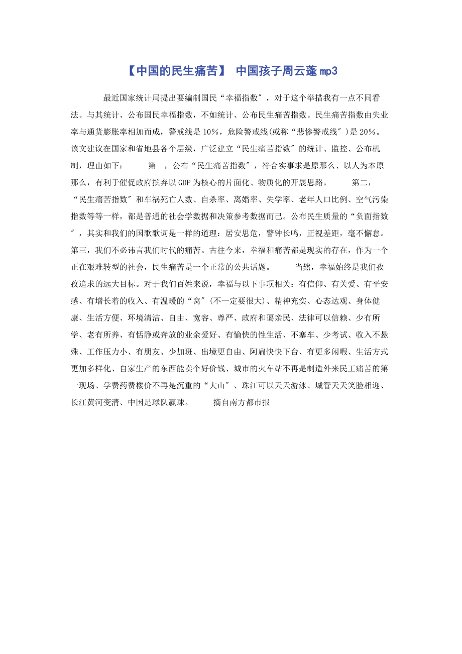 2023年中国的民生痛苦 中国孩子周云蓬mp3.docx_第1页