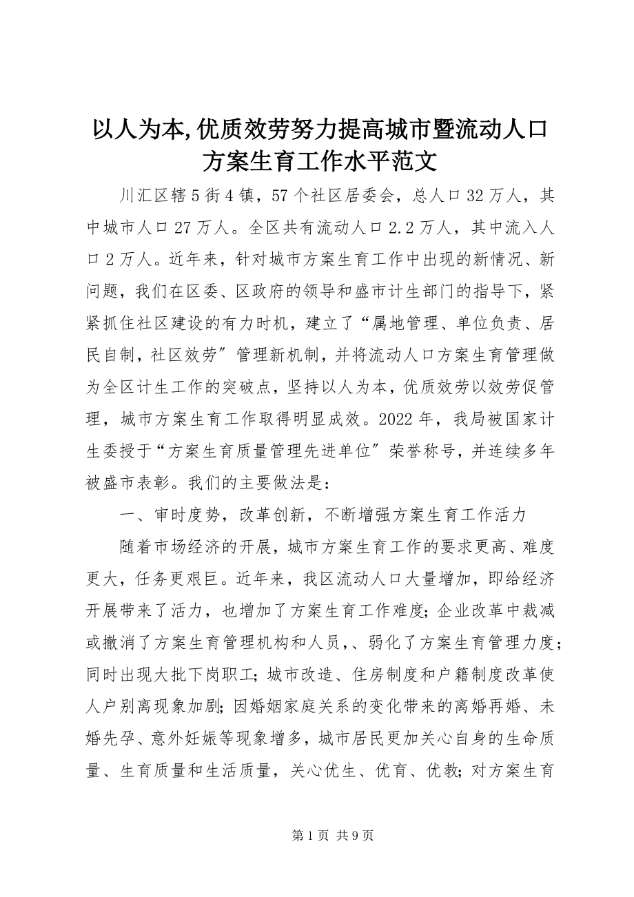 2023年以人为本优质服务努力提高城市暨流动人口计划生育工作水平3.docx_第1页