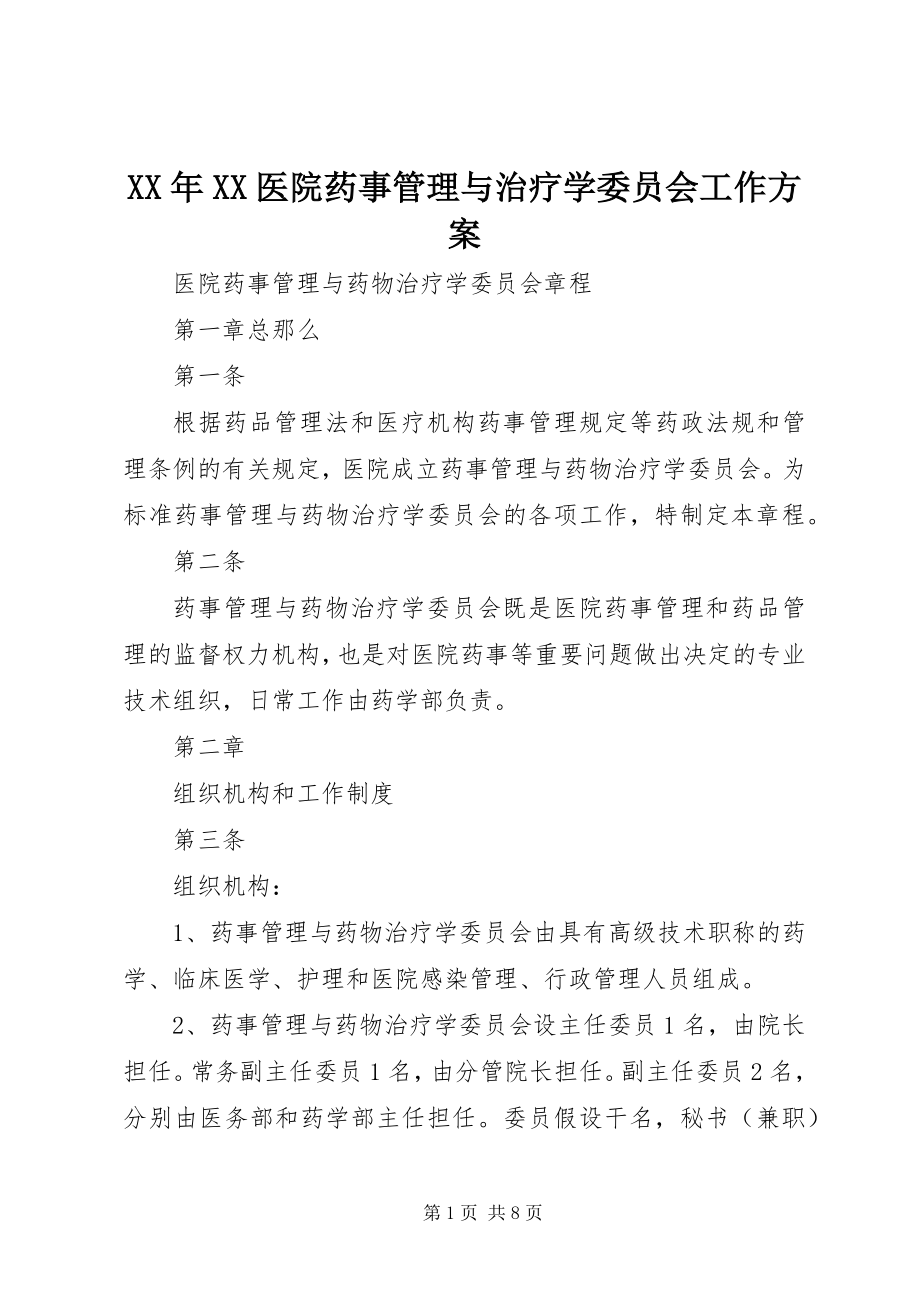 2023年XX医院药事管理与治疗学委员会工作计划.docx_第1页