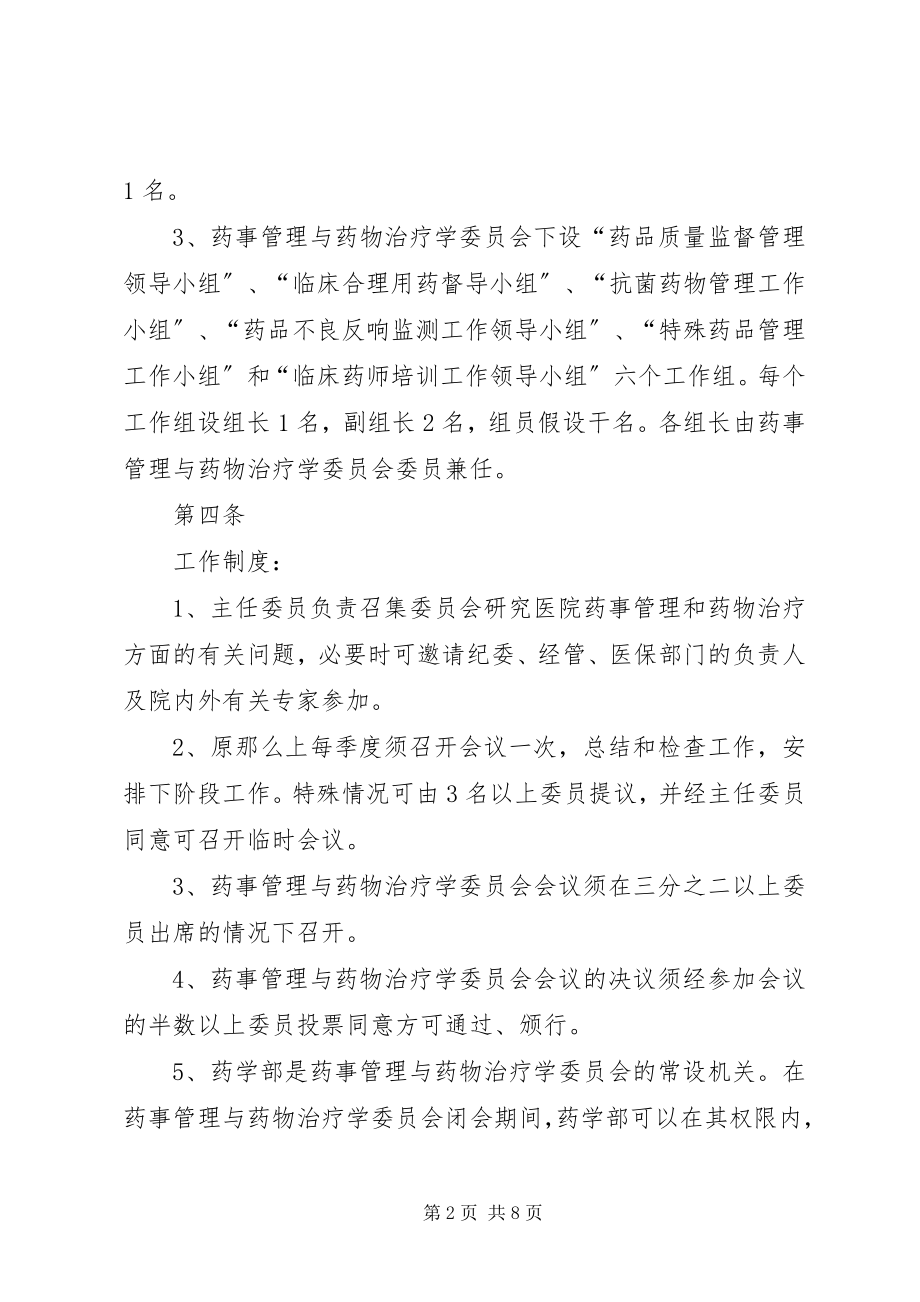 2023年XX医院药事管理与治疗学委员会工作计划.docx_第2页