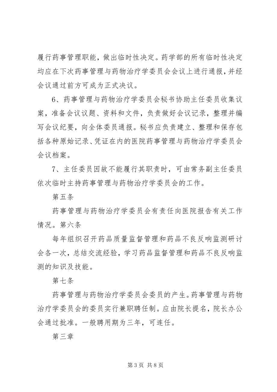 2023年XX医院药事管理与治疗学委员会工作计划.docx_第3页