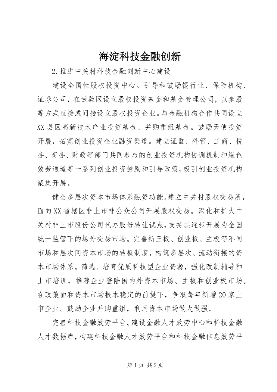 2023年海淀科技金融创新.docx_第1页