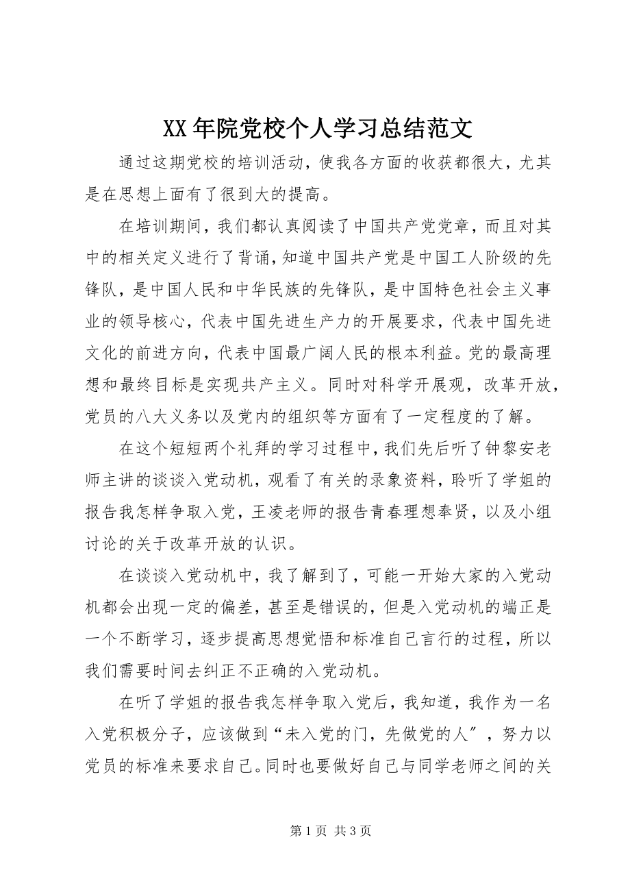 2023年院党校个人学习总结.docx_第1页