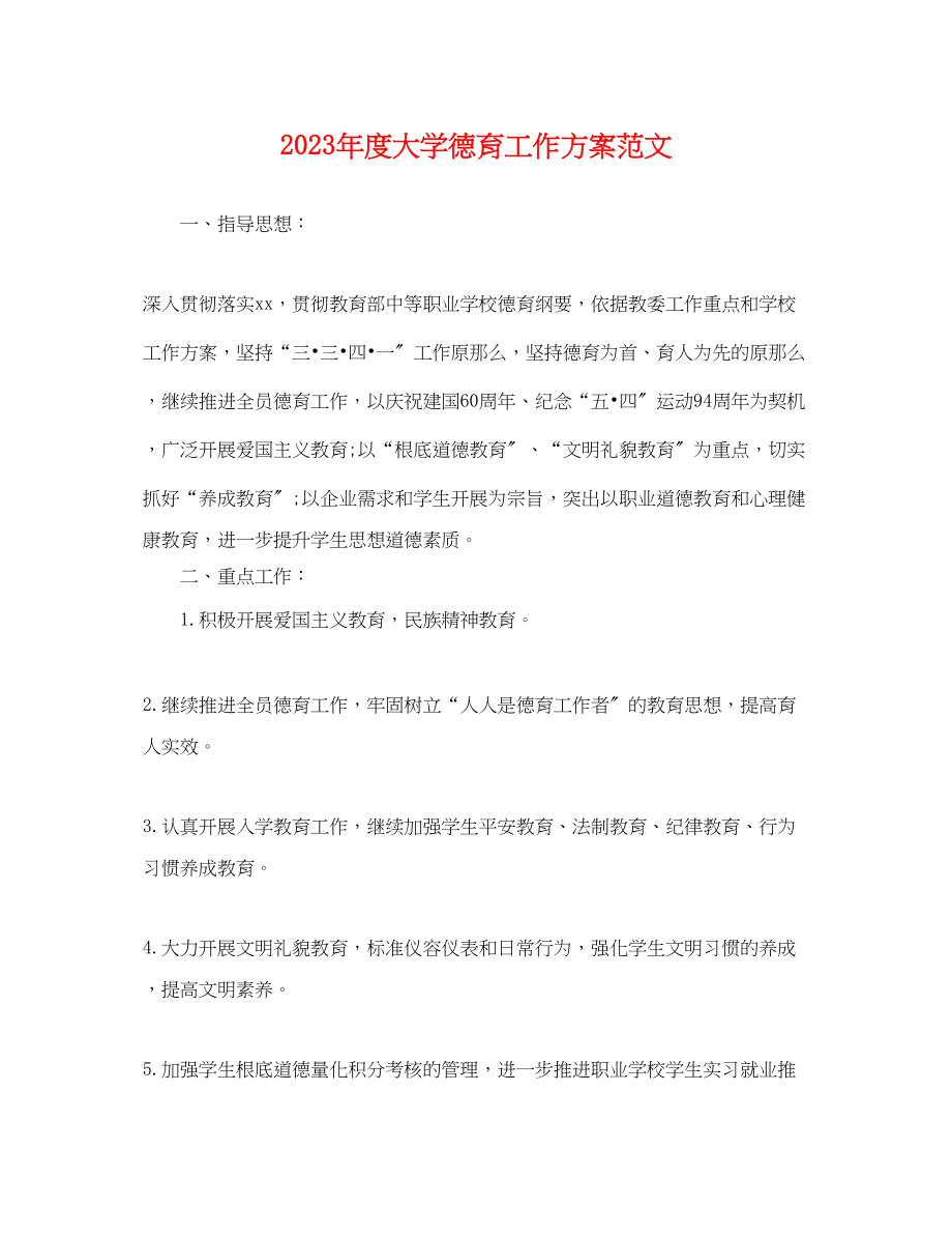 2023年度大学德育工作计划.docx_第1页