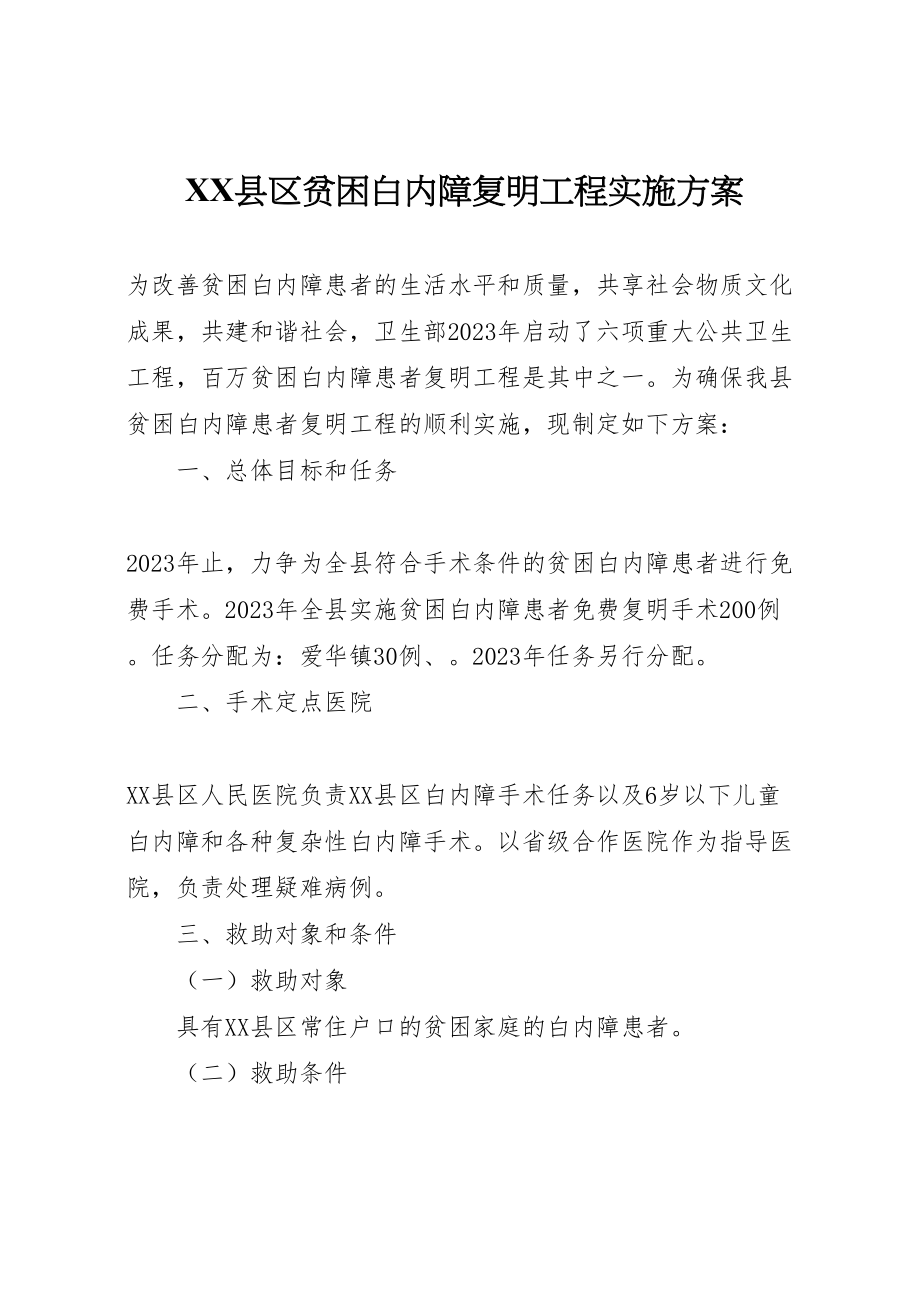 2023年县区贫困白内障复明工程实施方案.doc_第1页