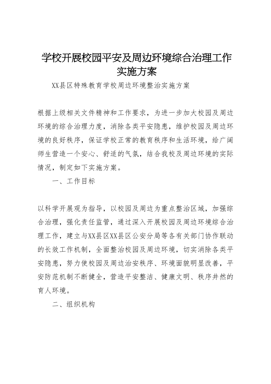 2023年学校开展校园安全及周边环境综合治理工作实施方案 3新编.doc_第1页