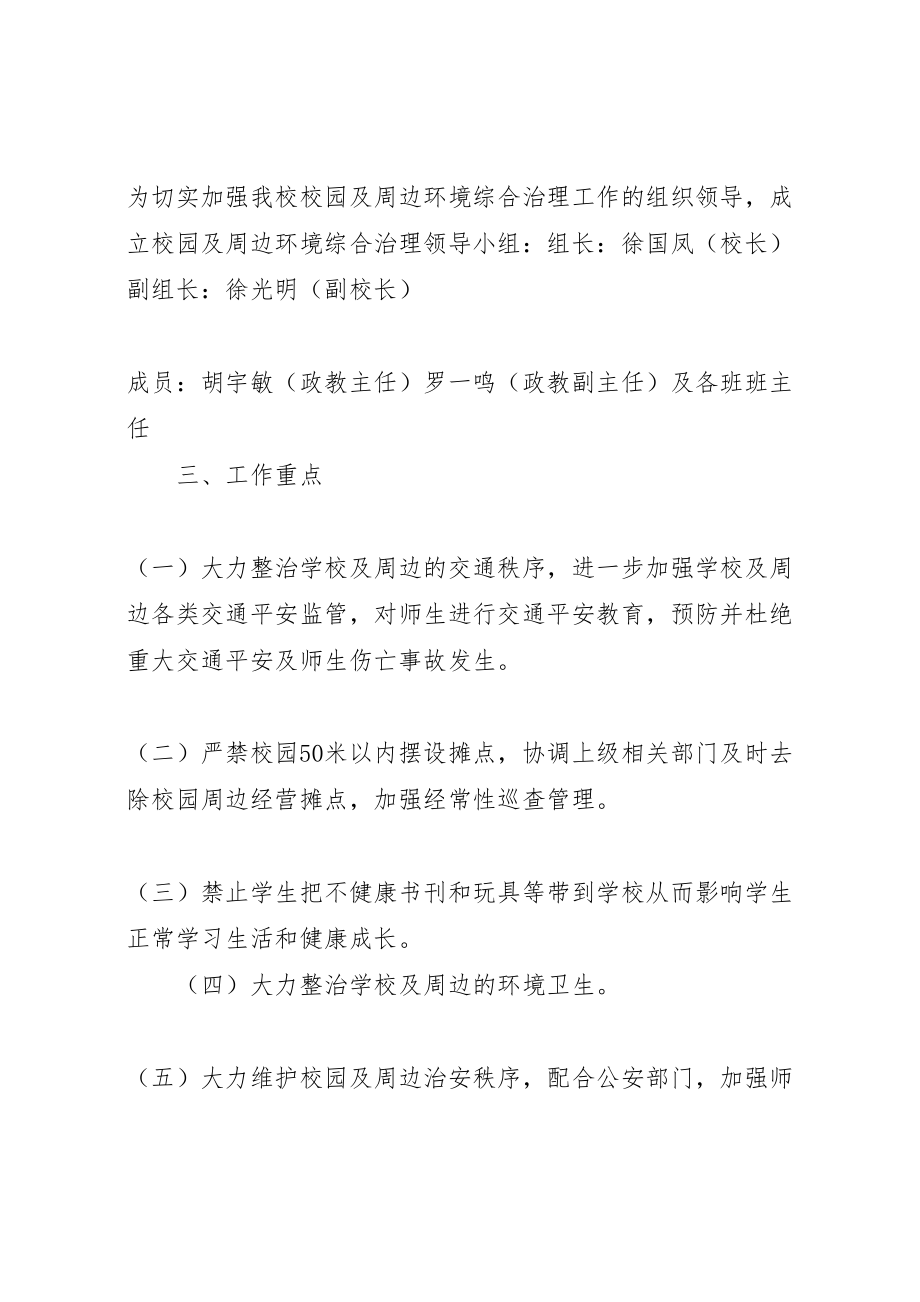 2023年学校开展校园安全及周边环境综合治理工作实施方案 3新编.doc_第2页