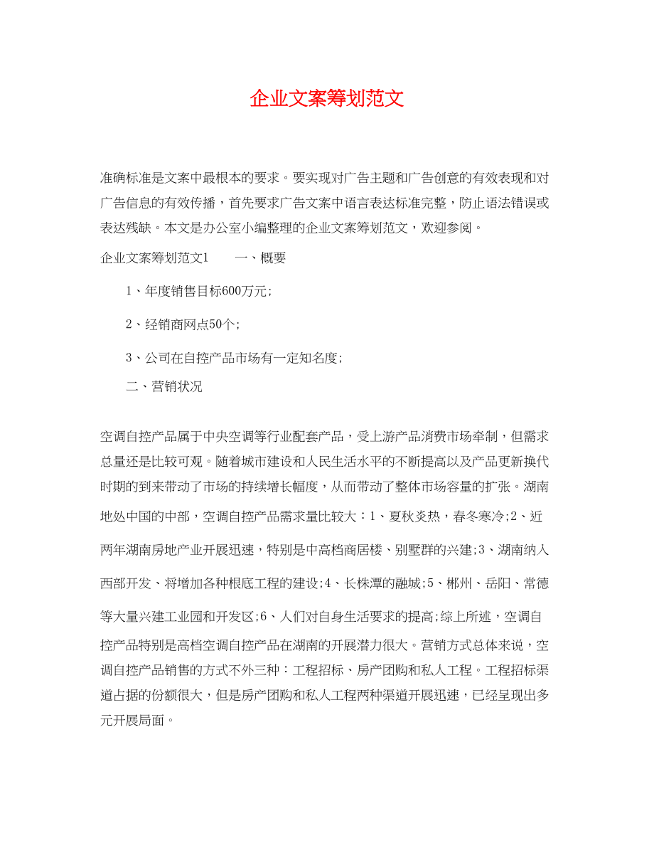 2023年企业文案策划范文.docx_第1页