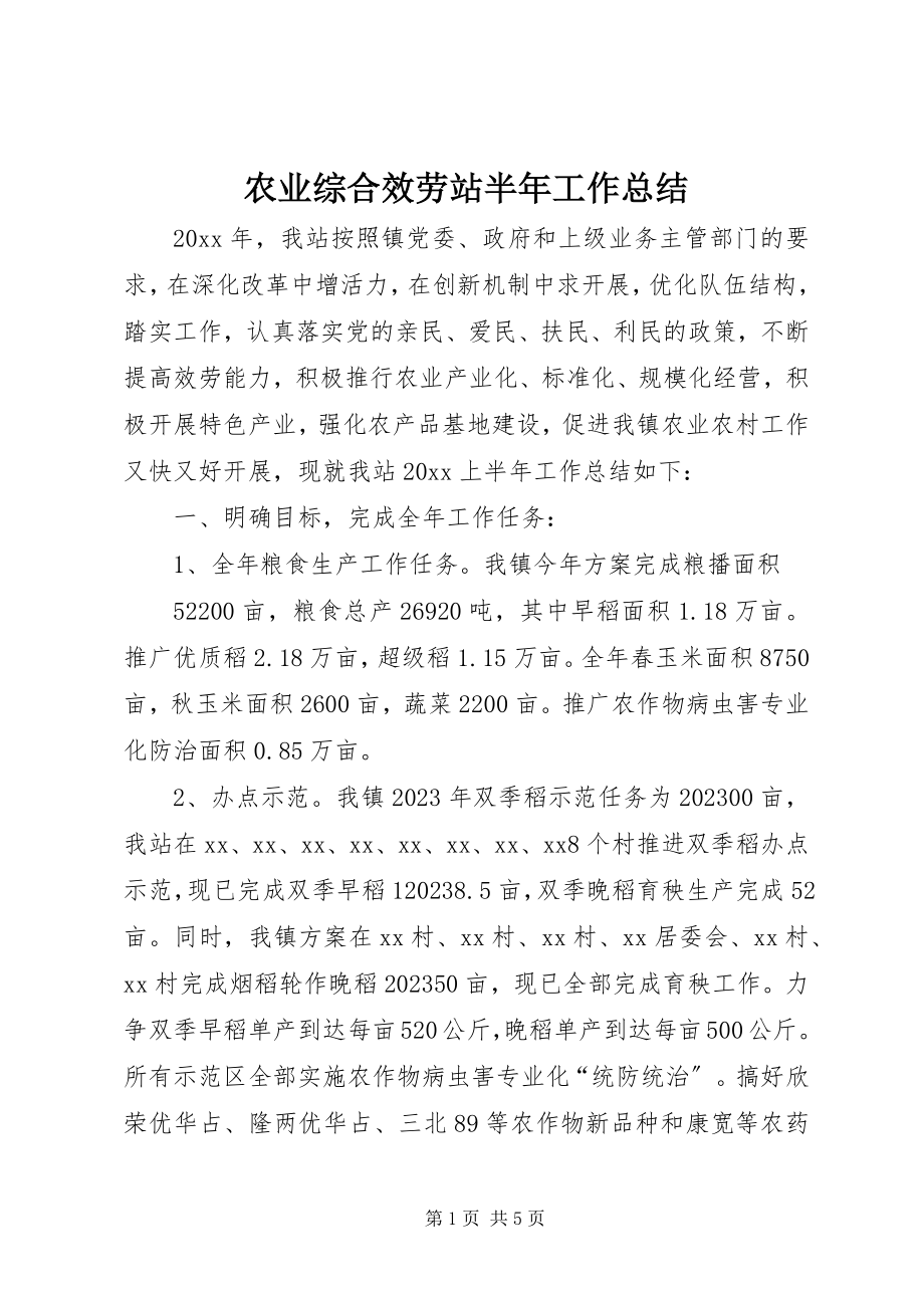 2023年农业综合服务站半年工作总结.docx_第1页