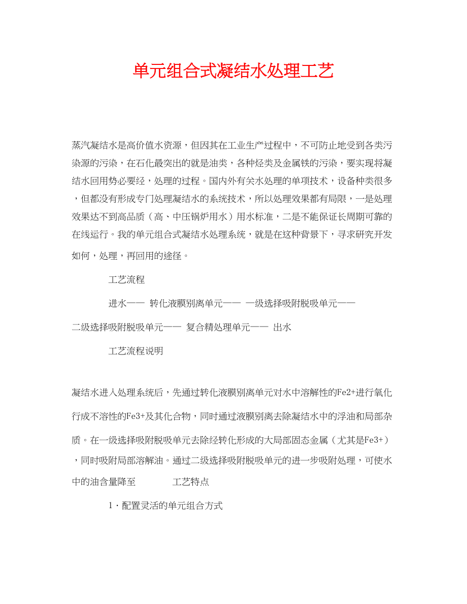 2023年《安全环境环保技术》之单元组合式凝结水处理工艺.docx_第1页