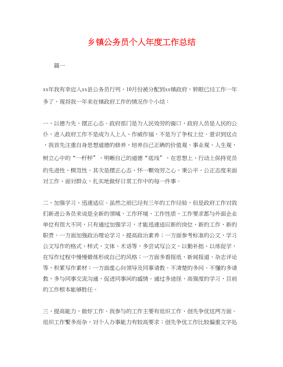 2023年乡镇公务员个人度工作总结.docx_第1页