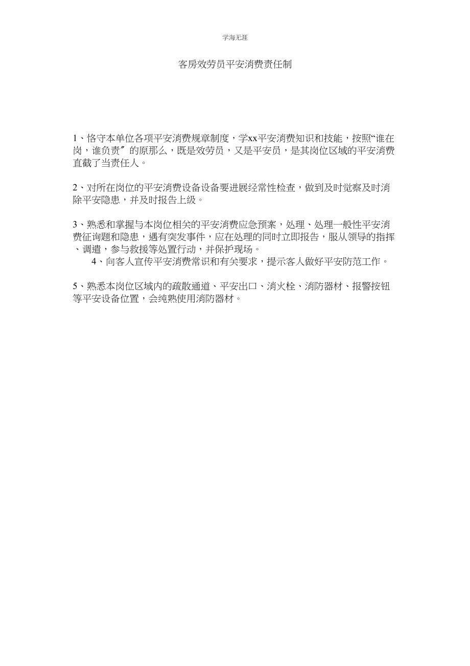 2023年客房服务员安全生产责任制.docx_第1页