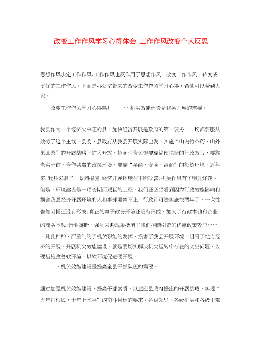 2023年改变工作作风学习心得体会_工作作风改变个人反思.docx_第1页