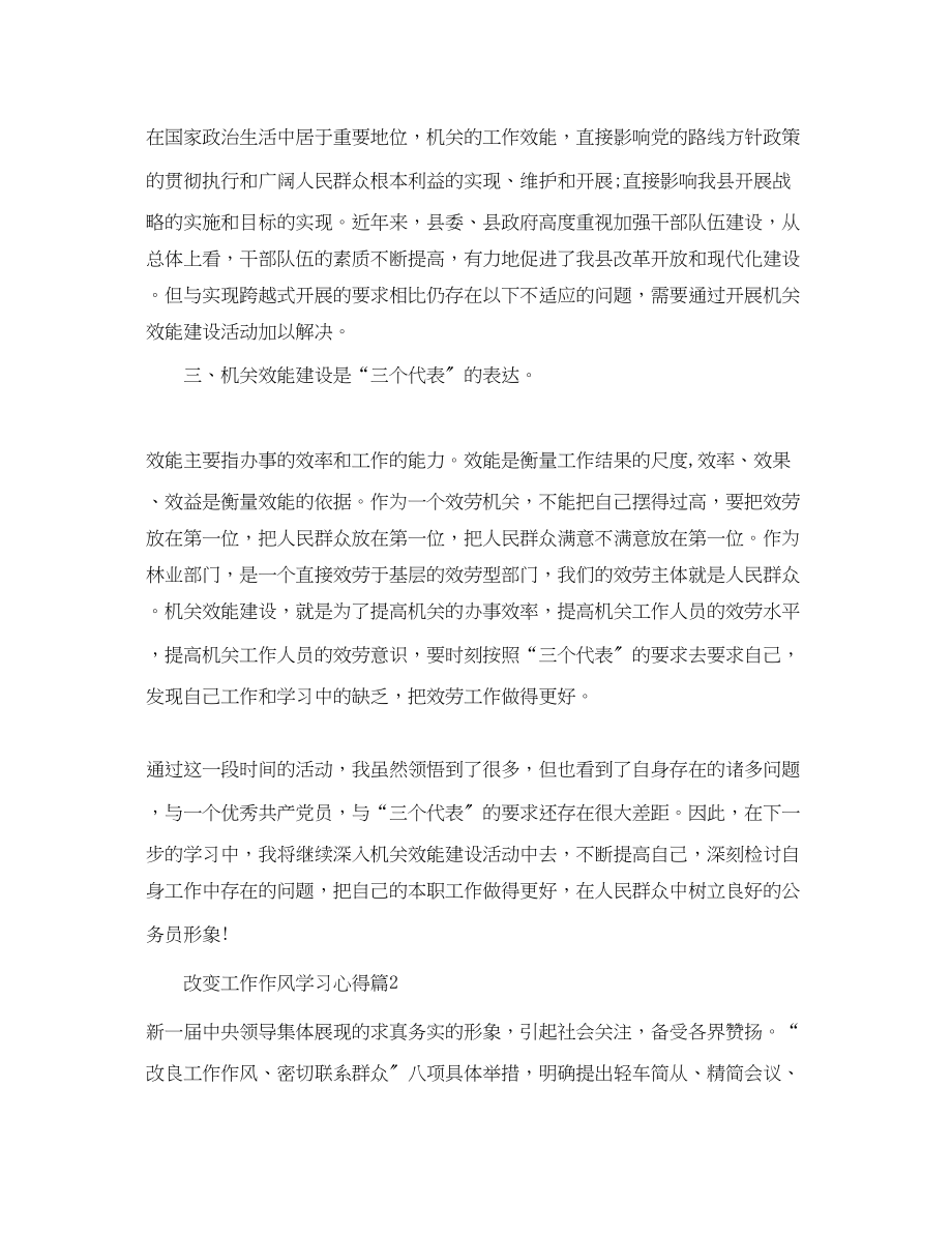 2023年改变工作作风学习心得体会_工作作风改变个人反思.docx_第2页