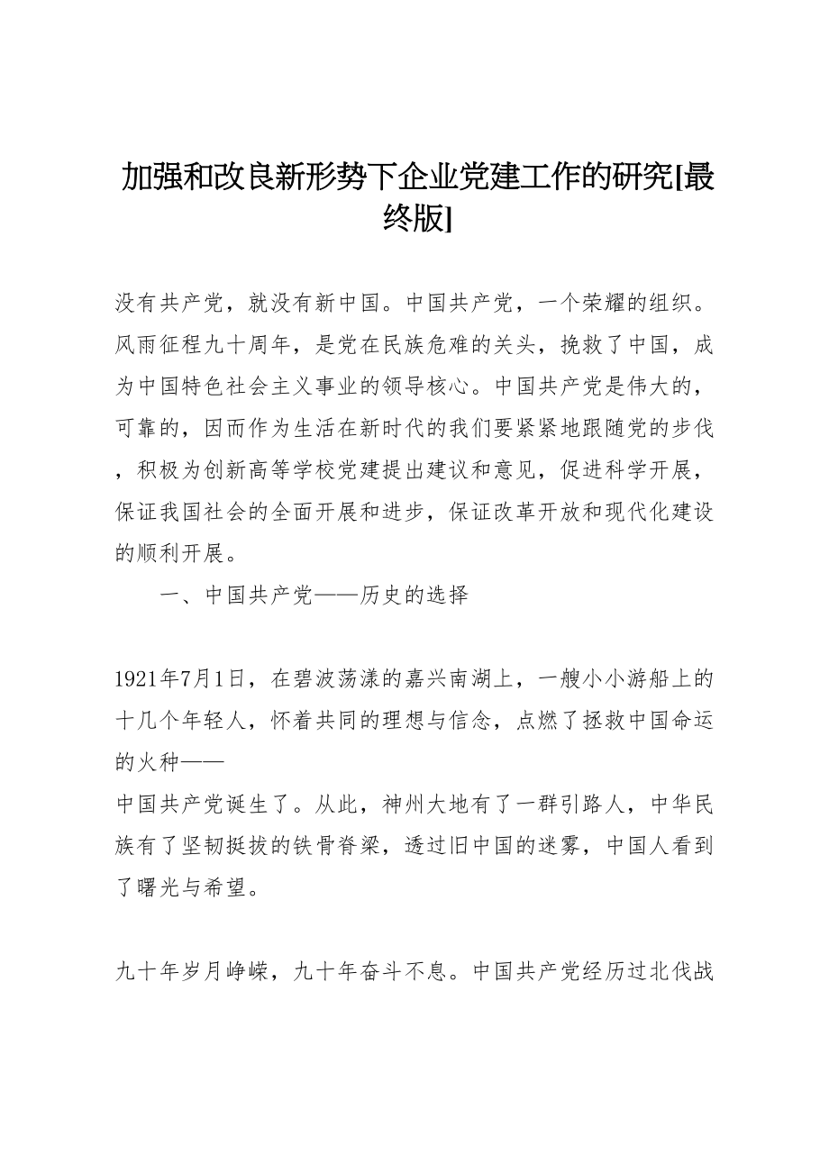 2023年加强和改进新形势下企业党建工作的研究最终版.doc_第1页