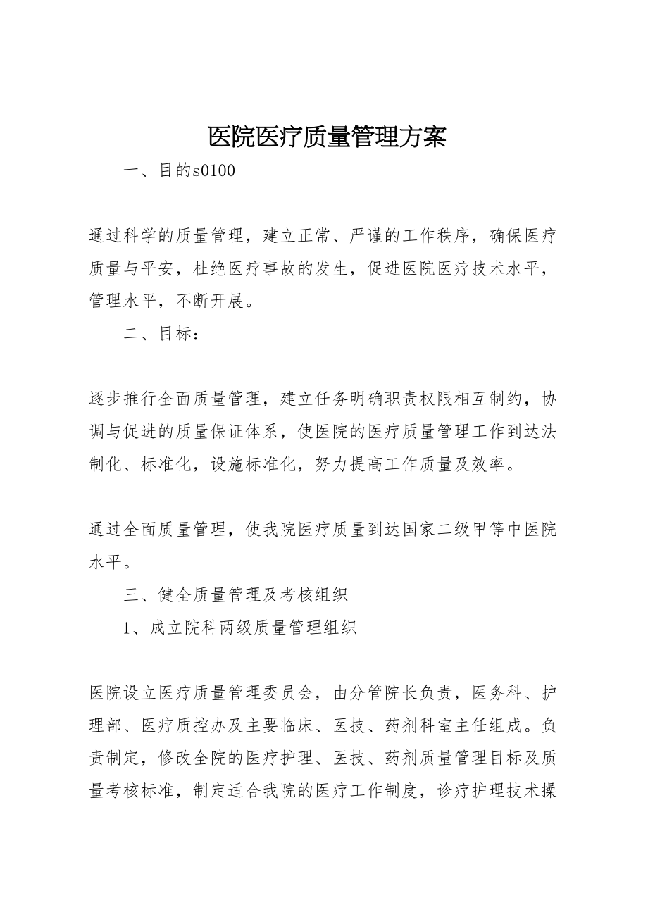 2023年医院医疗质量管理方案 .doc_第1页