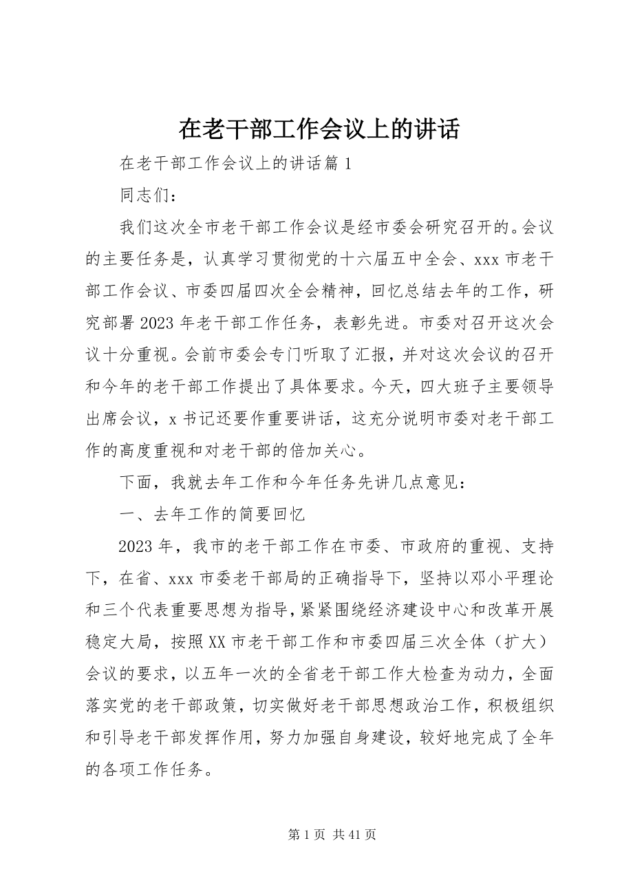 2023年在老干部工作会议上的致辞.docx_第1页