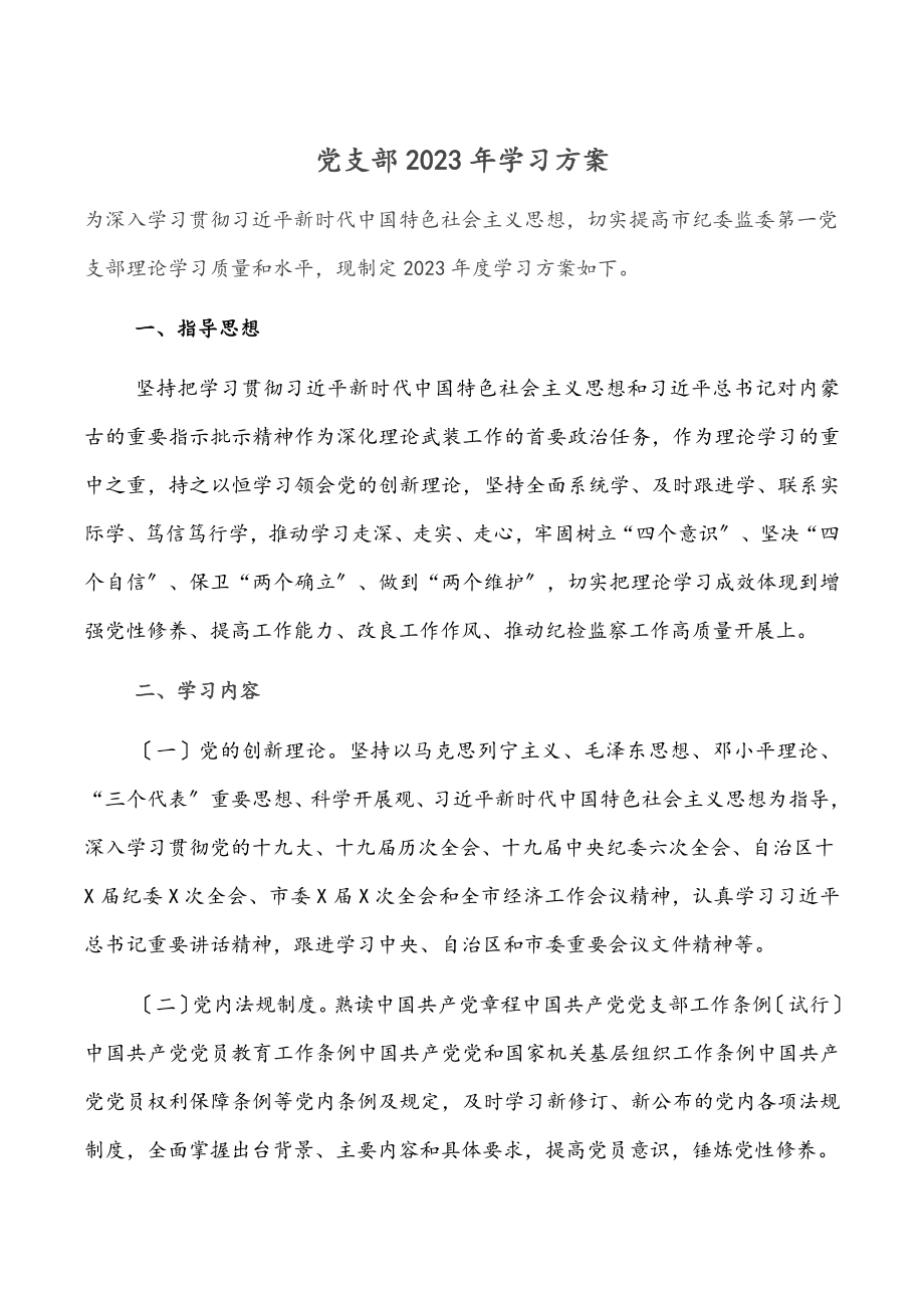 党支部2023年学习计划范文.docx_第1页